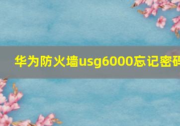 华为防火墙usg6000忘记密码