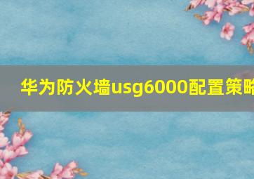 华为防火墙usg6000配置策略