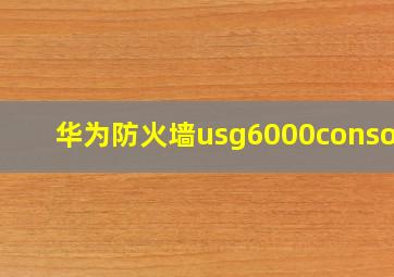 华为防火墙usg6000console