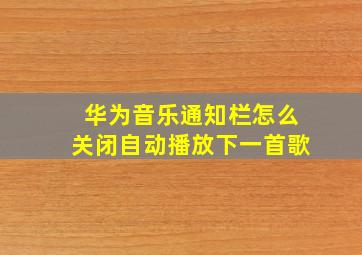 华为音乐通知栏怎么关闭自动播放下一首歌