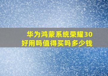 华为鸿蒙系统荣耀30好用吗值得买吗多少钱