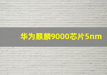 华为麒麟9000芯片5nm