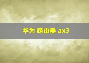 华为 路由器 ax3