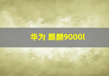 华为 麒麟9000l