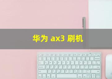 华为 ax3 刷机