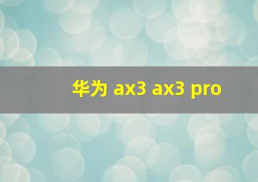 华为 ax3 ax3 pro