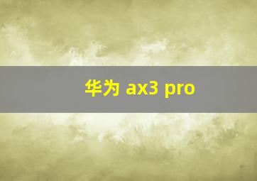 华为 ax3 pro