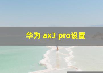 华为 ax3 pro设置