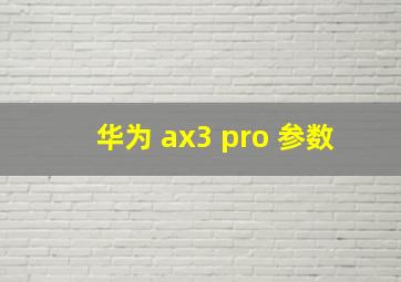 华为 ax3 pro 参数