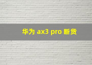 华为 ax3 pro 断货