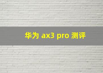 华为 ax3 pro 测评