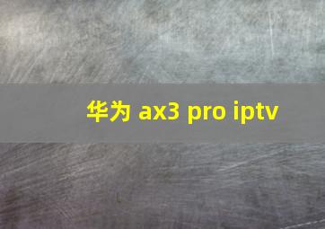 华为 ax3 pro iptv