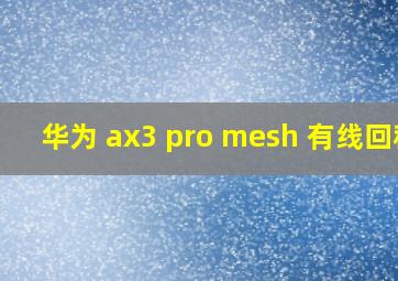 华为 ax3 pro mesh 有线回程