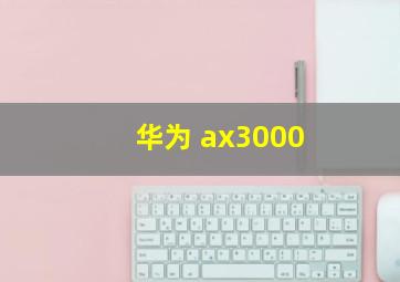 华为 ax3000