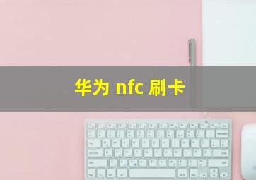 华为 nfc 刷卡