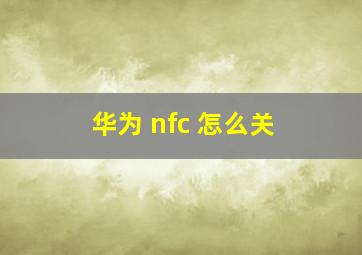 华为 nfc 怎么关