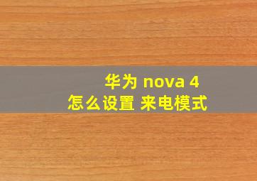 华为 nova 4 怎么设置 来电模式