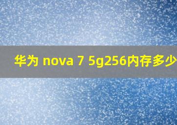 华为 nova 7 5g256内存多少钱