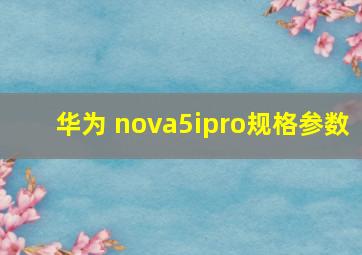 华为 nova5ipro规格参数