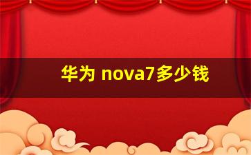 华为 nova7多少钱