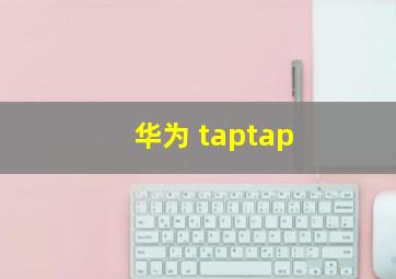 华为 taptap