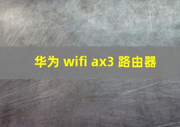 华为 wifi ax3 路由器