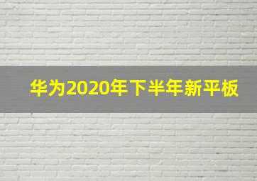 华为2020年下半年新平板