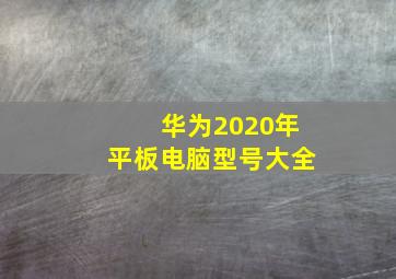 华为2020年平板电脑型号大全