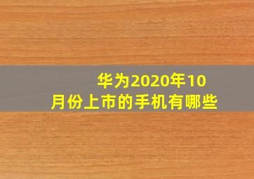 华为2020年10月份上市的手机有哪些