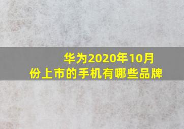 华为2020年10月份上市的手机有哪些品牌