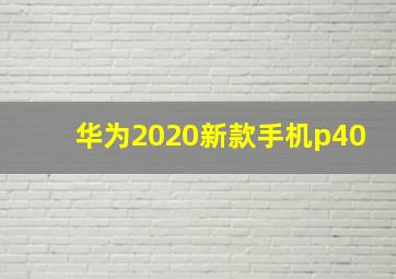 华为2020新款手机p40