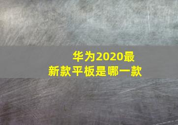 华为2020最新款平板是哪一款