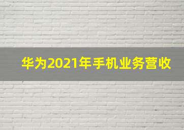 华为2021年手机业务营收