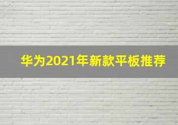 华为2021年新款平板推荐