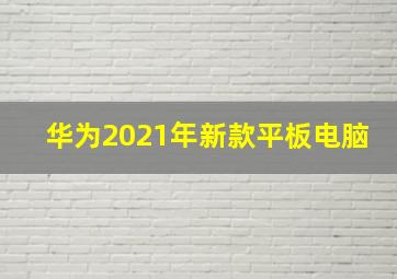 华为2021年新款平板电脑