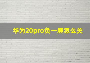 华为20pro负一屏怎么关