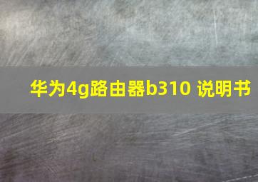 华为4g路由器b310 说明书