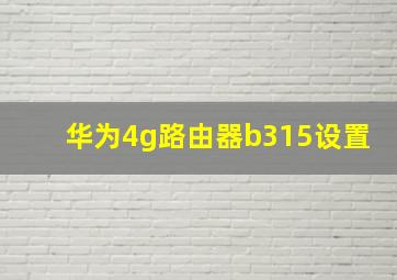 华为4g路由器b315设置