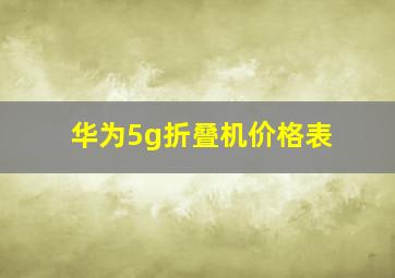 华为5g折叠机价格表