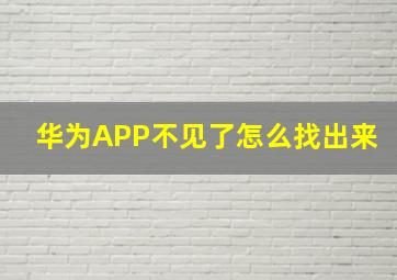 华为APP不见了怎么找出来