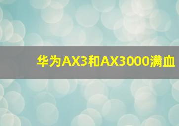 华为AX3和AX3000满血