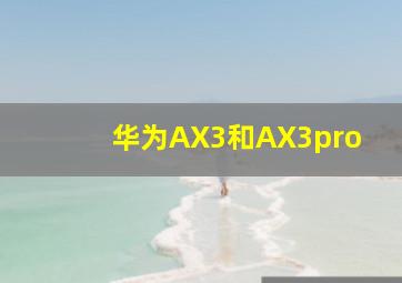 华为AX3和AX3pro