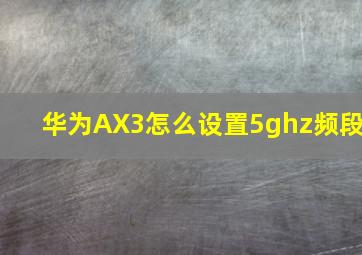 华为AX3怎么设置5ghz频段