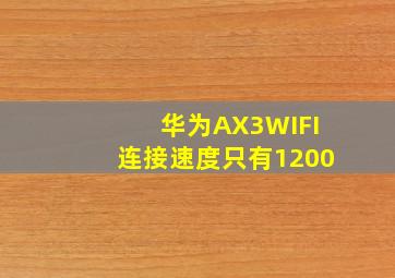 华为AX3WIFI连接速度只有1200