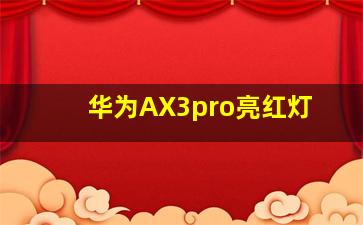 华为AX3pro亮红灯