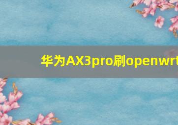 华为AX3pro刷openwrt