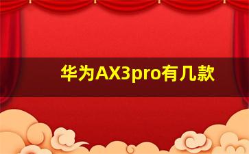 华为AX3pro有几款