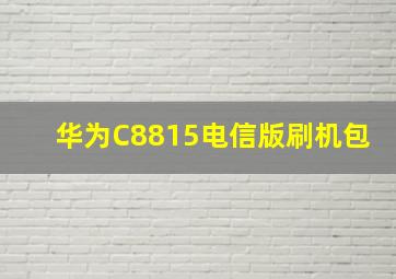 华为C8815电信版刷机包