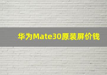 华为Mate30原装屏价钱