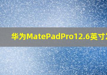 华为MatePadPro12.6英寸发布